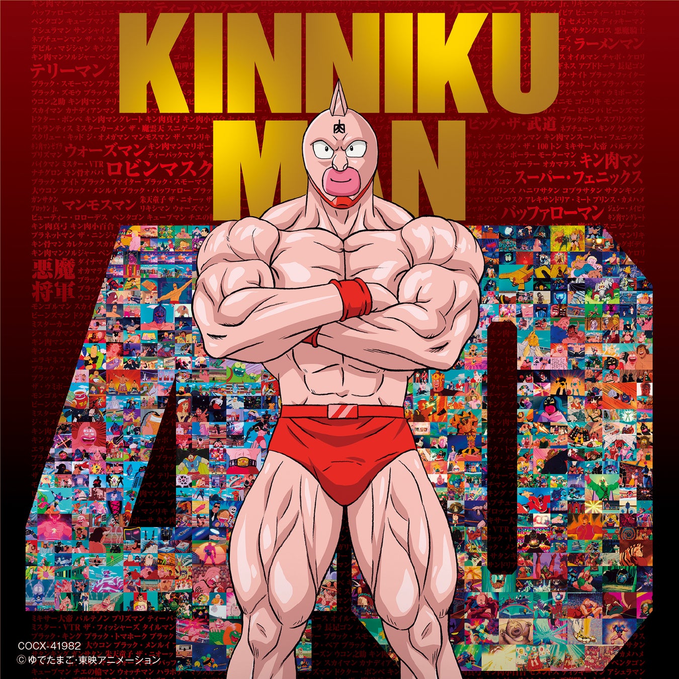アニメ キン肉マン 放送40周年記念 キン肉マン主題歌を集めた主題歌集を3月15日に発売 日本コロムビア株式会社のプレスリリース アニメ キン肉マン 放送40周年記念 キン肉マン主題歌を集めた主題歌集を3月15日に発売 日本コロムビア株式会社のプレスリリース