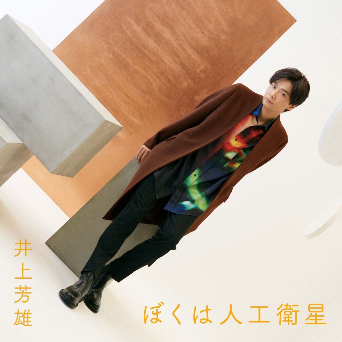 井上芳雄 NHK『みんなのうた』で放送中の「ぼくは人工衛星」 配信