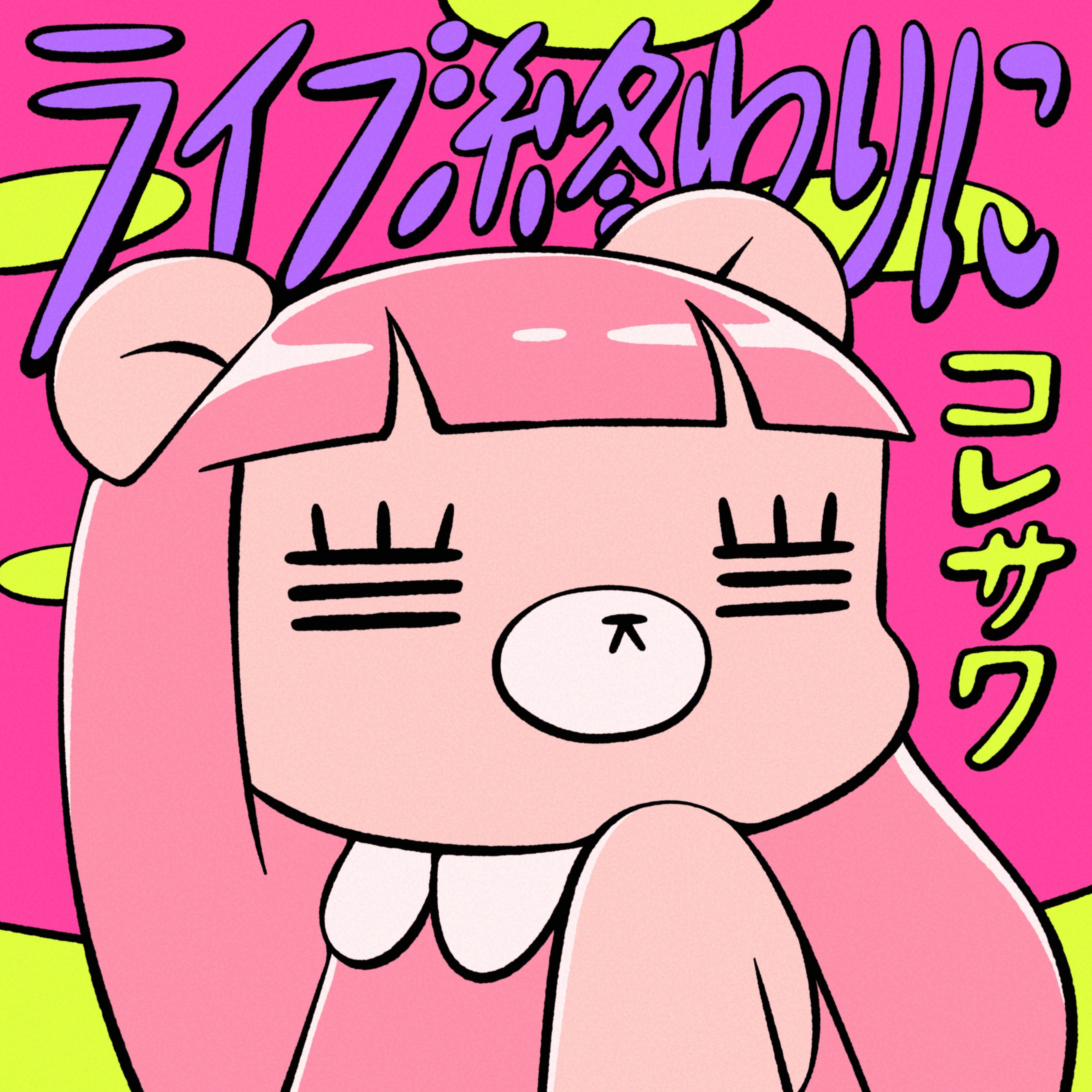 コレサワ、新曲「ライブ終わりに」8月9日（水）配信決定‼ | 日本