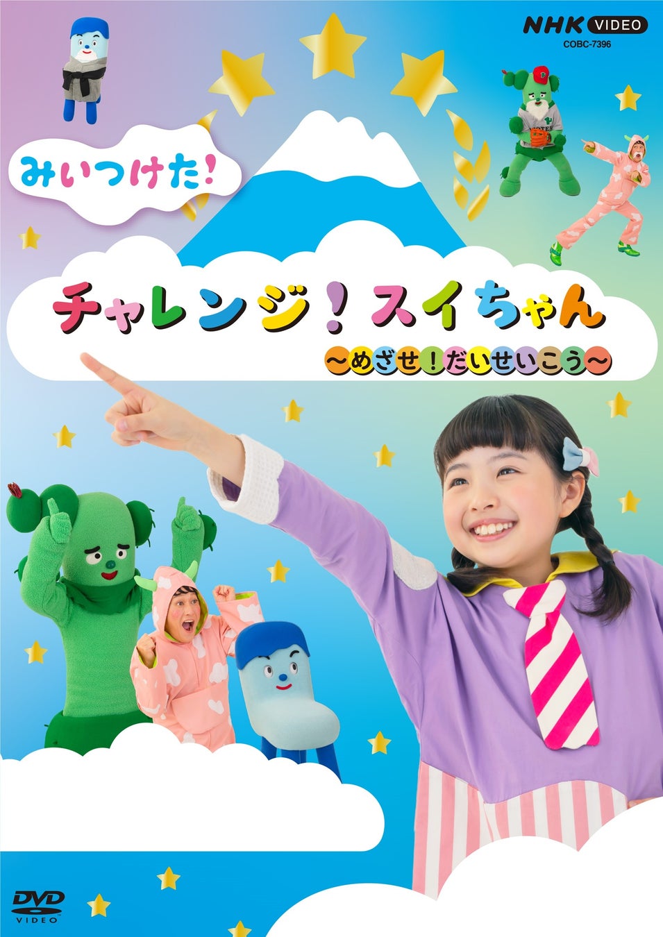 NHK Eテレ『みいつけた！』の新しいDVD「チャレンジ！スイちゃん ～めざせ！だいせいこう～」2024年3月20日（水）に発売決定！