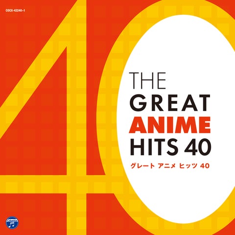 「グレート アニメ ヒッツ 40」2024年3月27日発売！日本のアニメソング40曲フルサイズ収録！