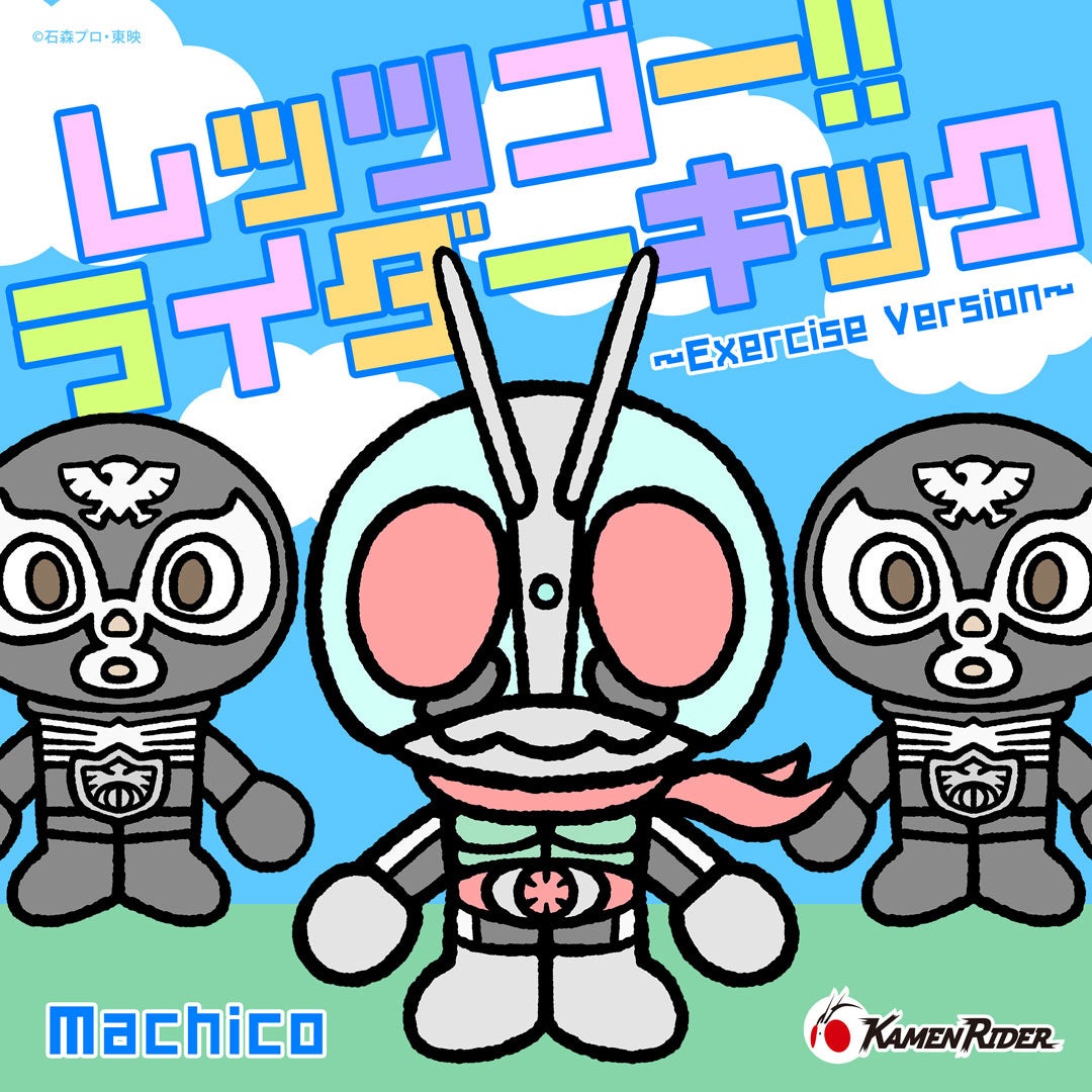 19470-3970-e4d63ee7b21017cebac1ddc693008dfc-1080x1080 Machicoが歌う「レッツゴー!!ライダーキック~Exercise Version~」 配信が10月9日よりスタート決定!! 「CDツイン スーパー戦隊 VS 仮面ライダー」にショートサイズを収録。