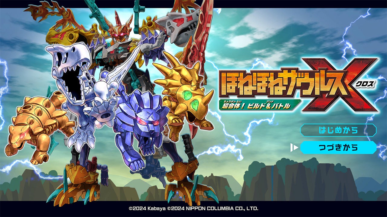 Nintendo Switch用ゲームソフト『ほねほねザウルスX 超合体