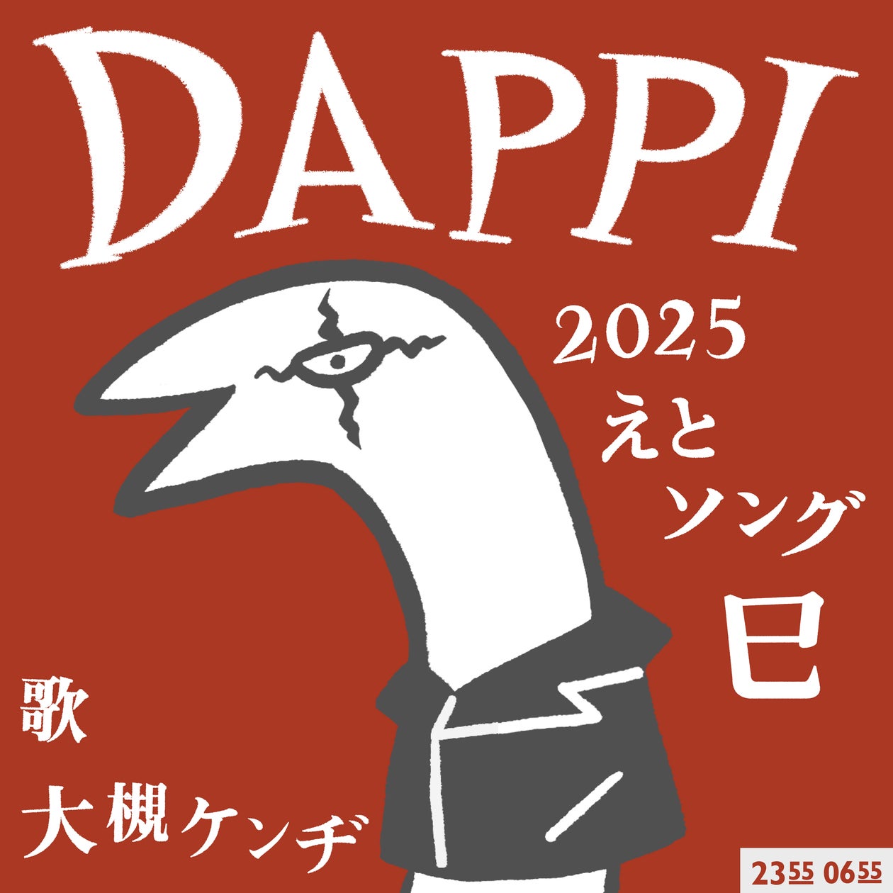 Eテレ0655」「Eテレ2355」2025年干支ソングリリース!DAPPI(歌 Eテレ0655」「Eテレ2355」2025年干支ソングリリース!DAPPI(歌