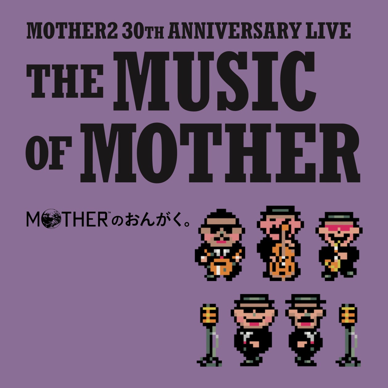 MOTHER2音楽ライブ30周年記念盤、糸井重里トークも収録! MOTHER2音楽ライブ30周年記念盤、糸井重里トークも収録!
