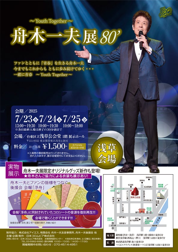 舟木一夫展80'】~youth together~ 浅草会場 7 舟木一夫展80'】~youth together~ 浅草会場 7