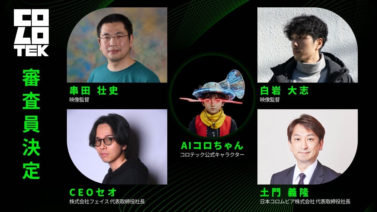 AIクリエイティブコンテスト「COLOTEK(コロテック)」