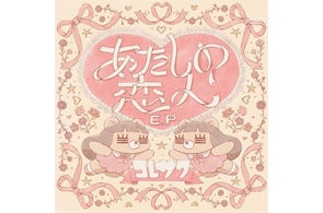 コレサワ、New Digital EP『あたしの恋人 E.P』リリース決定!