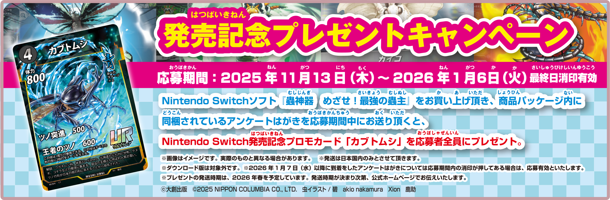 蟲神器Switch版発売記念！カブトムシカードが当たる
