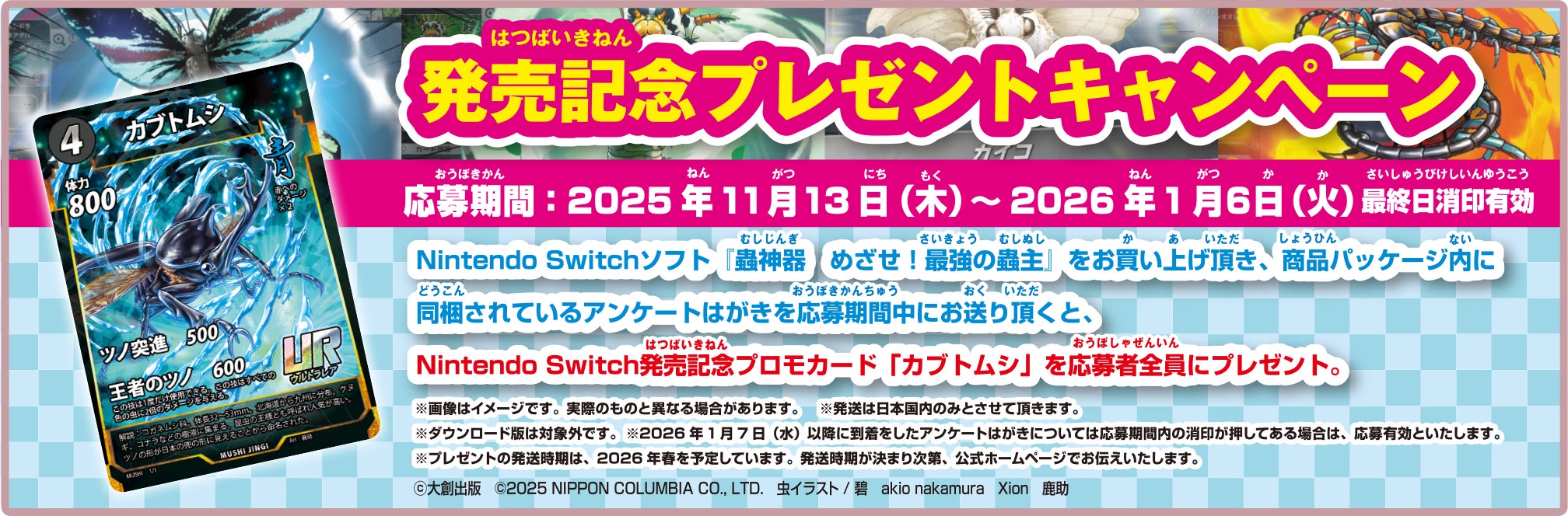 蟲神器Switch版発売記念!カブトムシカードが当たる 蟲神器Switch版発売記念!カブトムシカードが当たる