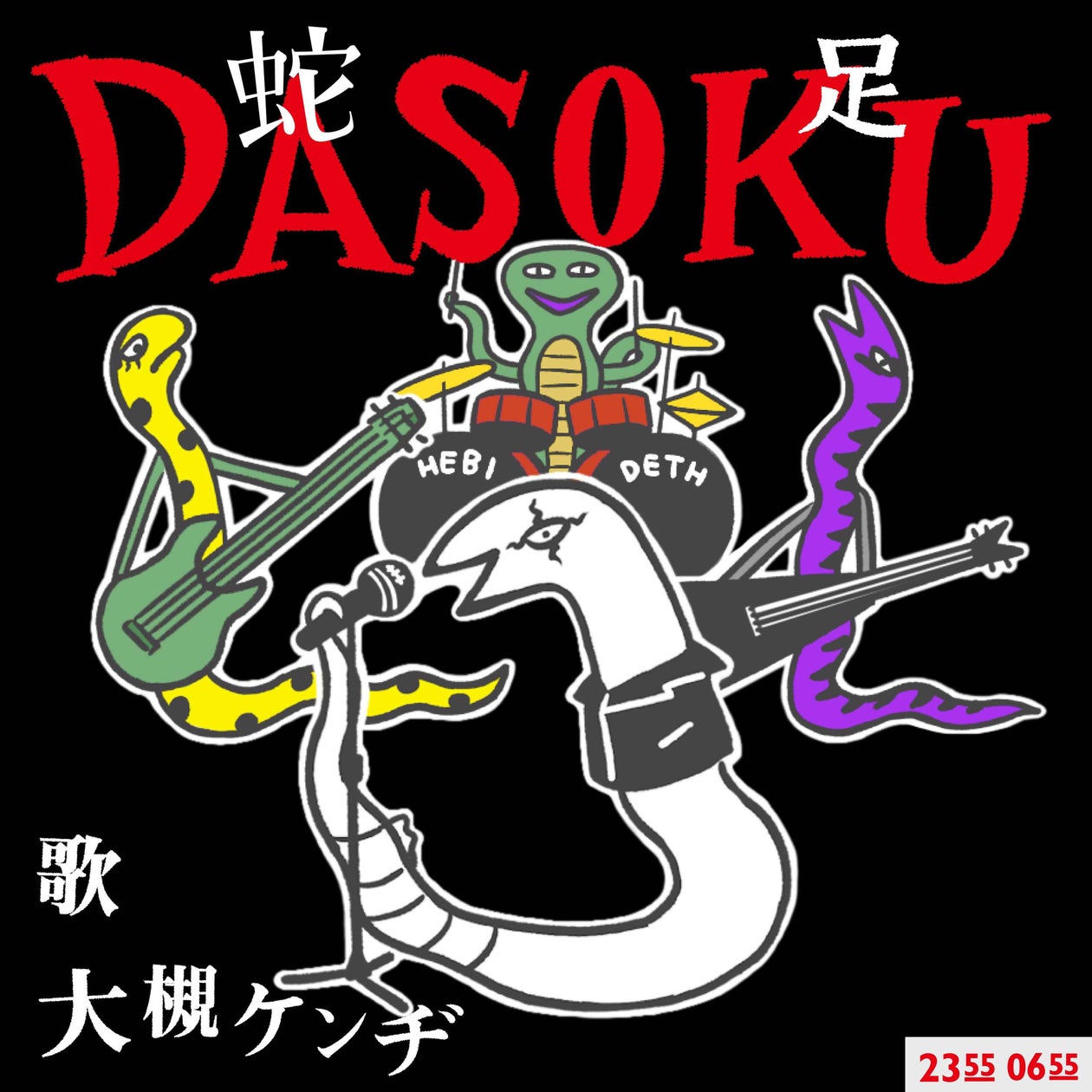 「Eテレ0655」「Eテレ2355」2025年干支ソング第二弾リリース!DASOKU (歌:大槻ケンヂ) | 日本コロムビア株式会社のプレスリリース