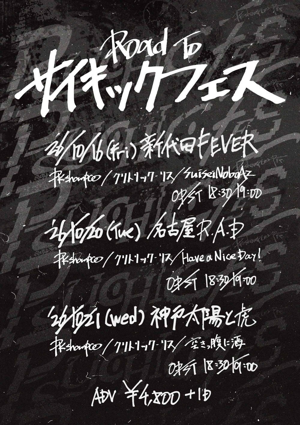 PK shampoo 企画イベント『Road To PSYCHIC FES』出演アーティスト決定！11月開催『PSYCHIC FES 2026』に向けて東京・名古屋・神戸を巡る
