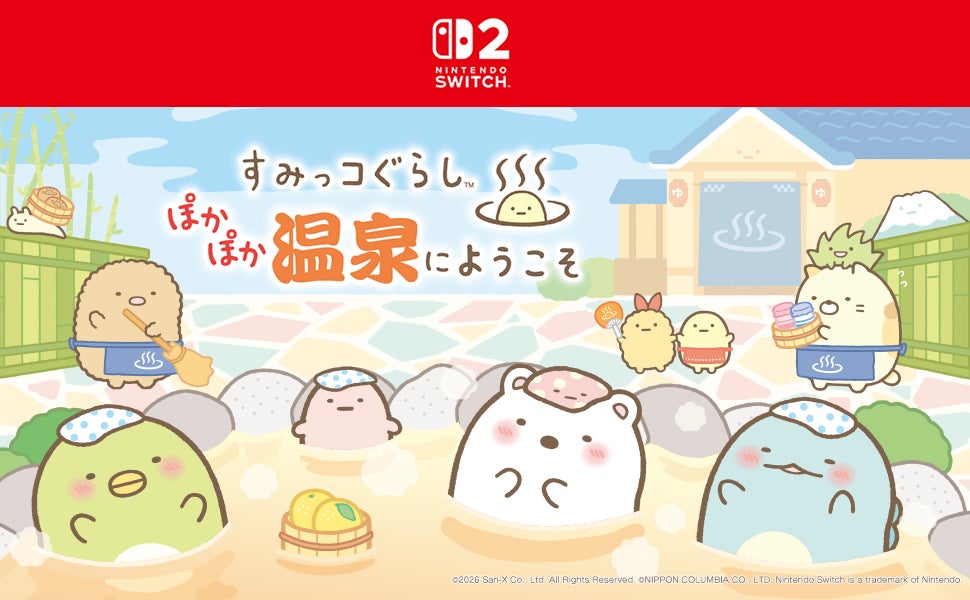 【すみっコぐらし】最新作『ぽかぽか温泉にようこそ』Nintendo Switch 2で発売決定! 【すみっコぐらし】最新作『ぽかぽか温泉にようこそ』Nintendo Switch 2で発売決定!