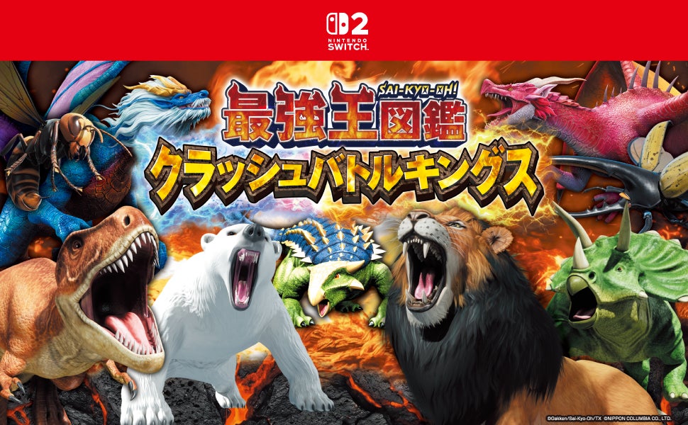 最強王図鑑、Switch 2でバトルアクション!PV公開、26年11月発売 最強王図鑑、Switch 2でバトルアクション!PV公開、26年11月発売