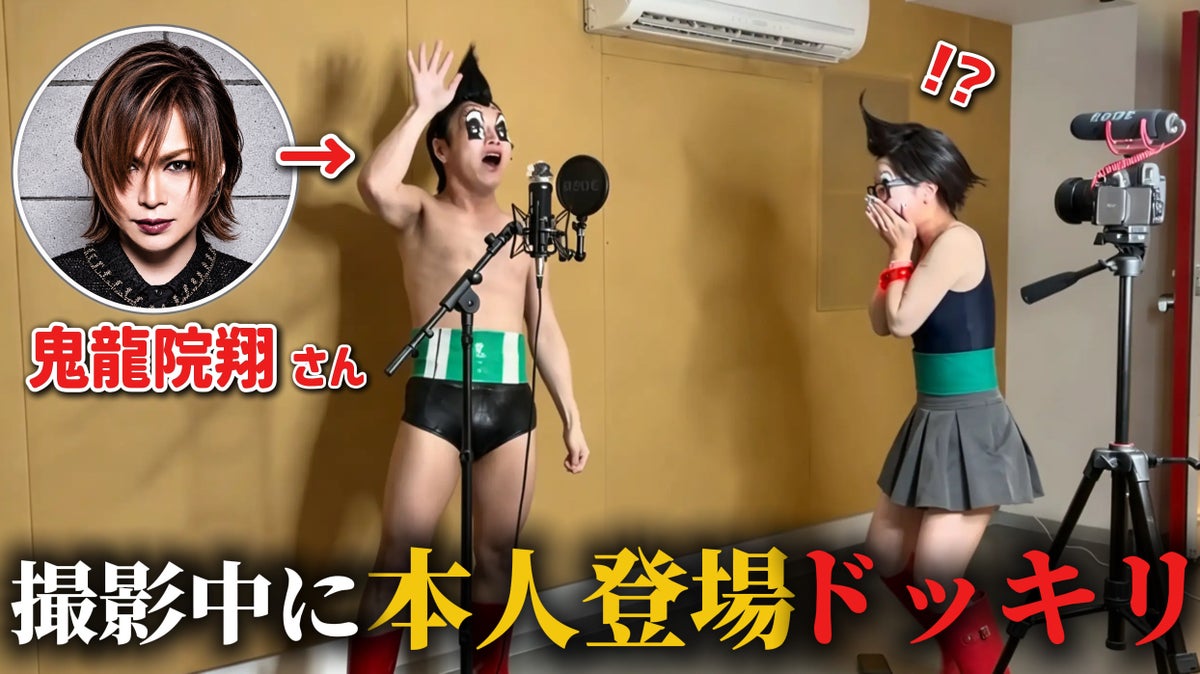 かすこんねぅが「女々しくて」をユーロビート調でカバー! 鬼龍院翔が現場に乱入するドッキリ入りのコラボ動画も公開