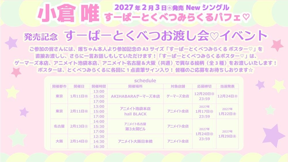 小倉 唯、Newシングル「すーぱーとくべつみらくるパフェ♡」2027年2月3日(水)発売決定! 新ビジュアルやお渡し会、小倉くじ情報も解禁