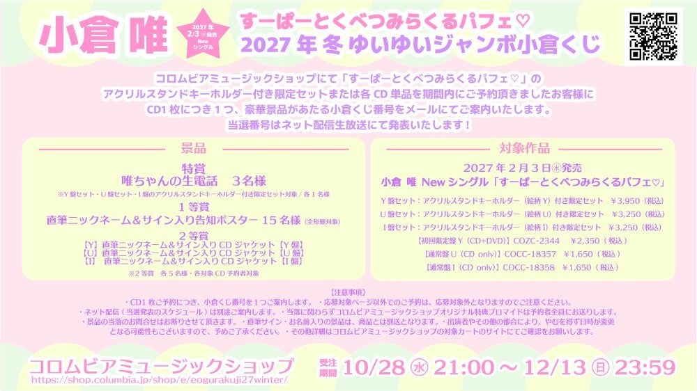小倉 唯、Newシングル「すーぱーとくべつみらくるパフェ♡」2027年2月3日(水)発売決定! 新ビジュアルやお渡し会、小倉くじ情報も解禁