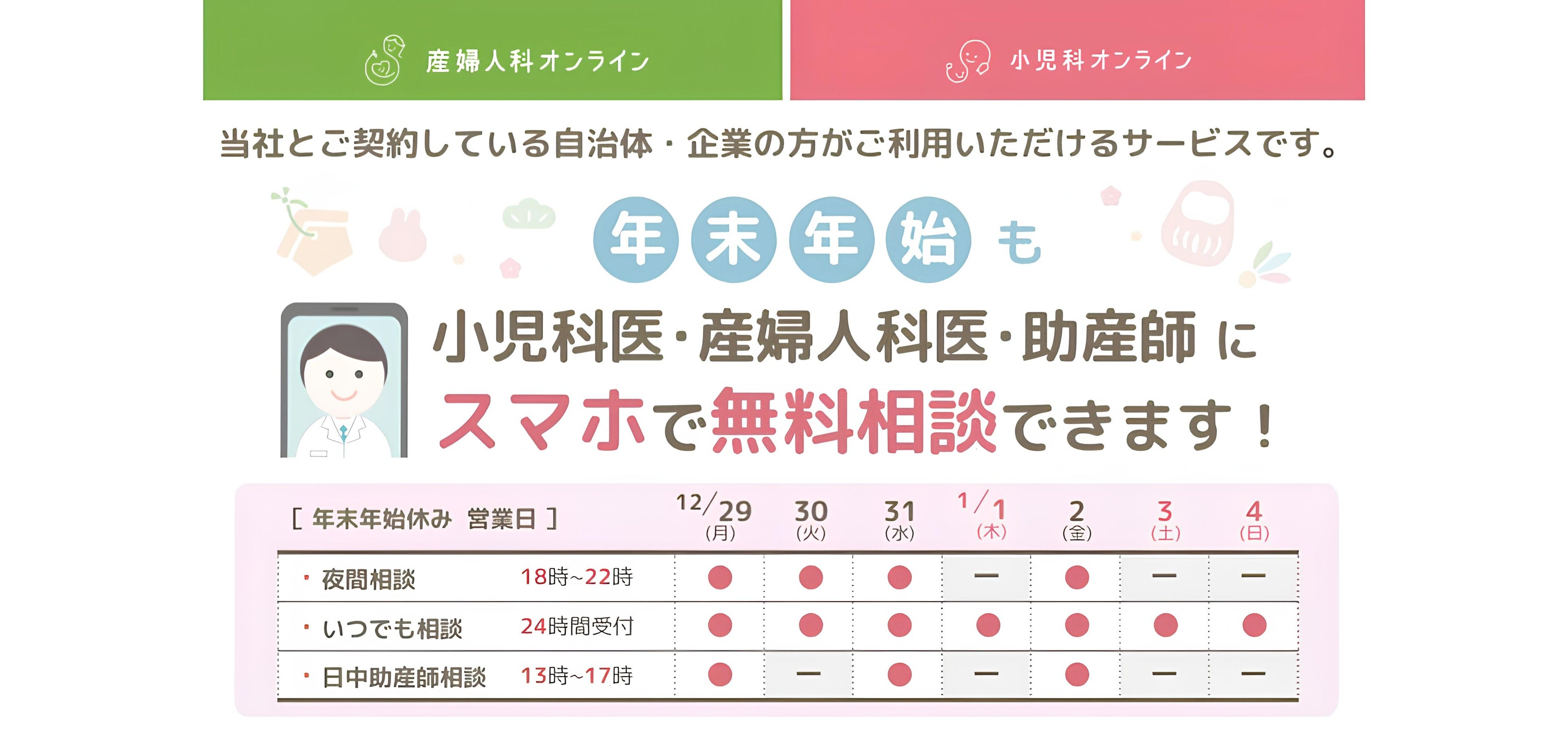 年末年始も小児科医、産婦人科医、助産師に無料でご相談いただけます！