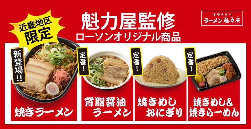 ローソンで発売】魁力屋監修商品＼第6弾／！4月4日より4(シ