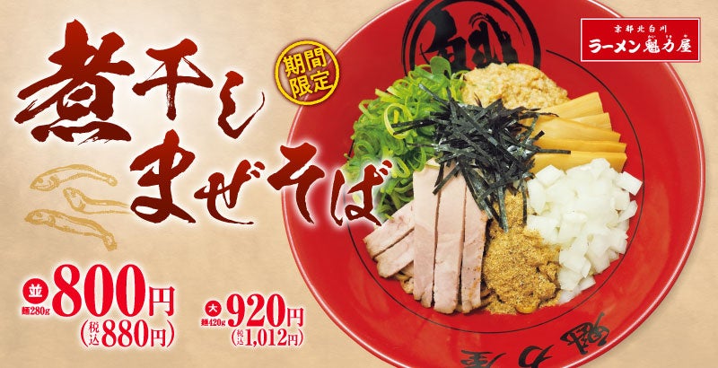 【魁力屋】期間限定！濃厚煮干しまぜそば！特製ダレと豊富なトッピングで大満足！全店舗で販売中！