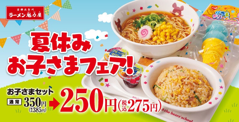 超おトクな夏休み企画】「お子さまフェア」開催決定！お子さまセットが
