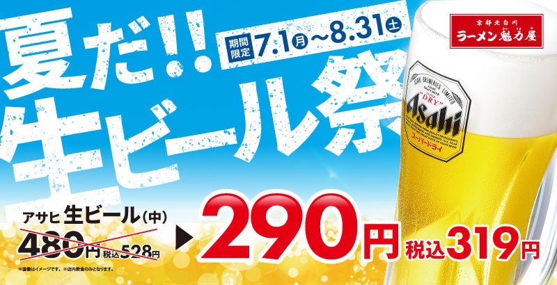 【暑い夏を乗り切る!】何杯飲んでも1杯319円(税込)!「生ビール祭」開催決定! | 株式会社魁力屋のプレスリリース