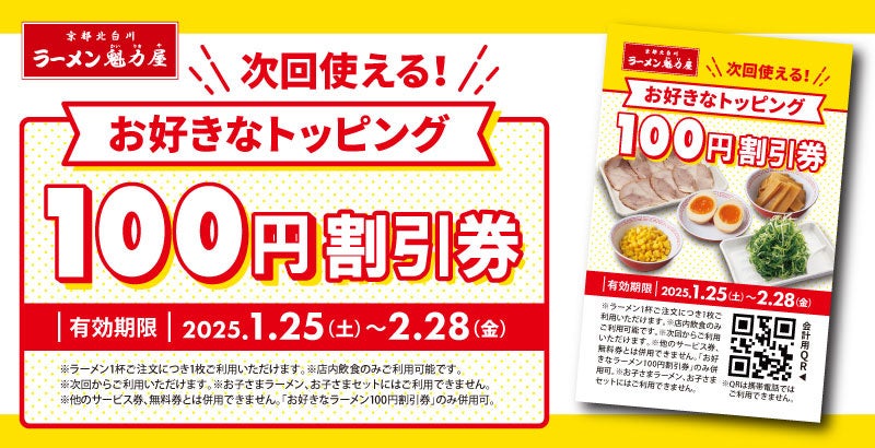 【オトクな割引券プレゼント!】いつものラーメンをちょっと豪華に! 「お好きなトッピング100円割引券」配布! | 株式会社魁力屋のプレスリリース