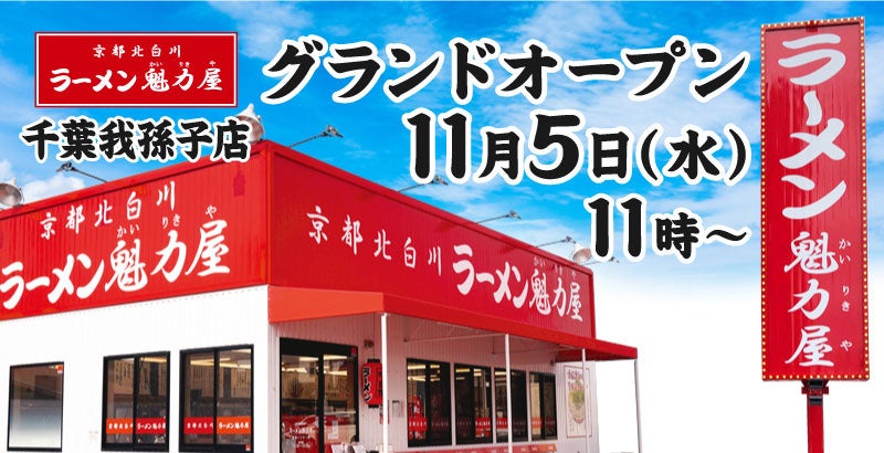 【オープン記念価格!】京都北白川 ラーメン魁力屋「千葉我孫子店」(千葉県我孫子市)が2025年11月5日(水)にグランドオープン!