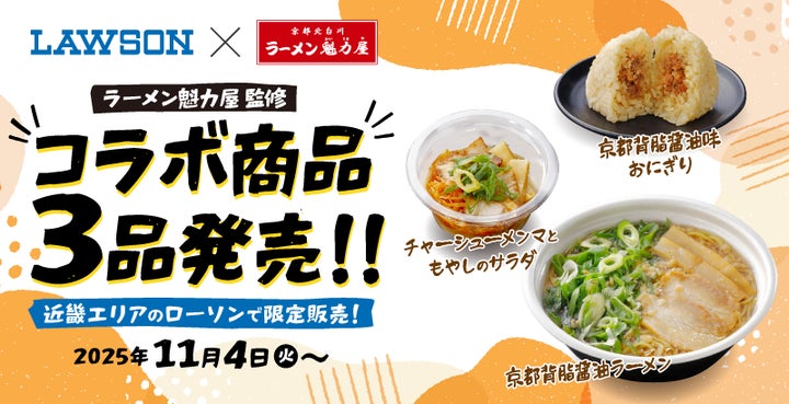 ローソン×魁力屋】ラーメン魁力屋監修の商品をローソンにて発売!11月4 ローソン×魁力屋】ラーメン魁力屋監修の商品をローソンにて発売!11月4