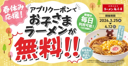 【まさかの0円!】アプリ会員限定!お子さまラーメン無料キャンペーン実施!2026年3月25日(水)~4月12日(日)開催 【まさかの0円!】アプリ会員限定!お子さまラーメン無料キャンペーン実施!2026年3月25日(水)~4月12日(日)開催