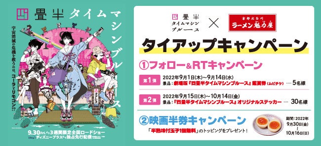 奇跡のコラボ 話題沸騰中のアニメ 四畳半タイムマシンブルース と ラーメン魁力屋 のタイアップキャンペーンが開始します 株式会社魁力屋のプレスリリース 奇跡のコラボ 話題沸騰中のアニメ 四畳半タイムマシンブルース と ラーメン魁力屋 のタイアップキャンペーンが開始します 株式会社魁力屋のプレスリリース
