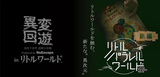 【開幕初週末から好評】野外民族博物館×NoEscapeの回遊型謎解き「リトルパラレルワールド第2弾」が9/5スタート~街並み×異変探し体験~<愛知・犬山> 【開幕初週末から好評】野外民族博物館×NoEscapeの回遊型謎解き「リトルパラレルワールド第2弾」が9/5スタート~街並み×異変探し体験~<愛知・犬山>