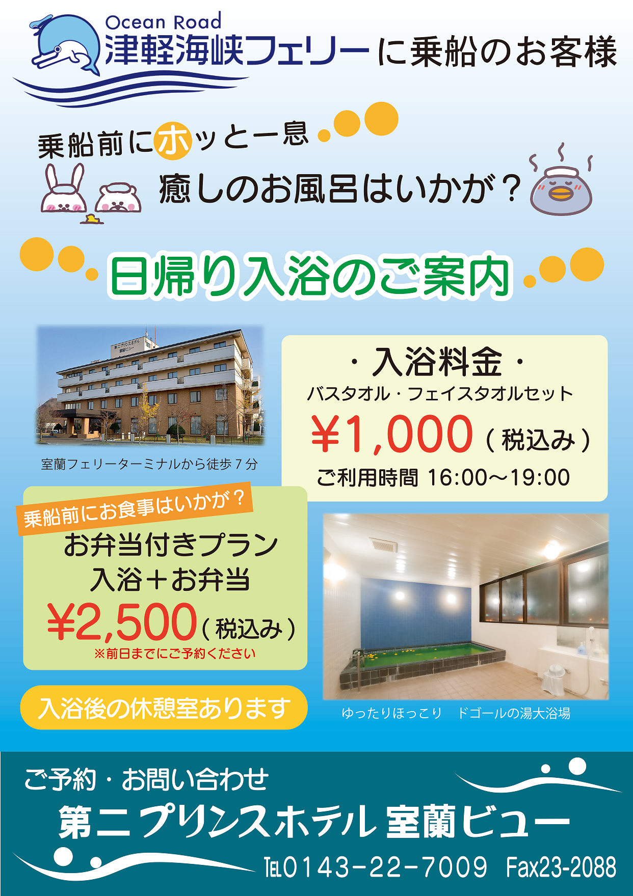 日帰り入浴サービス開始ご案内