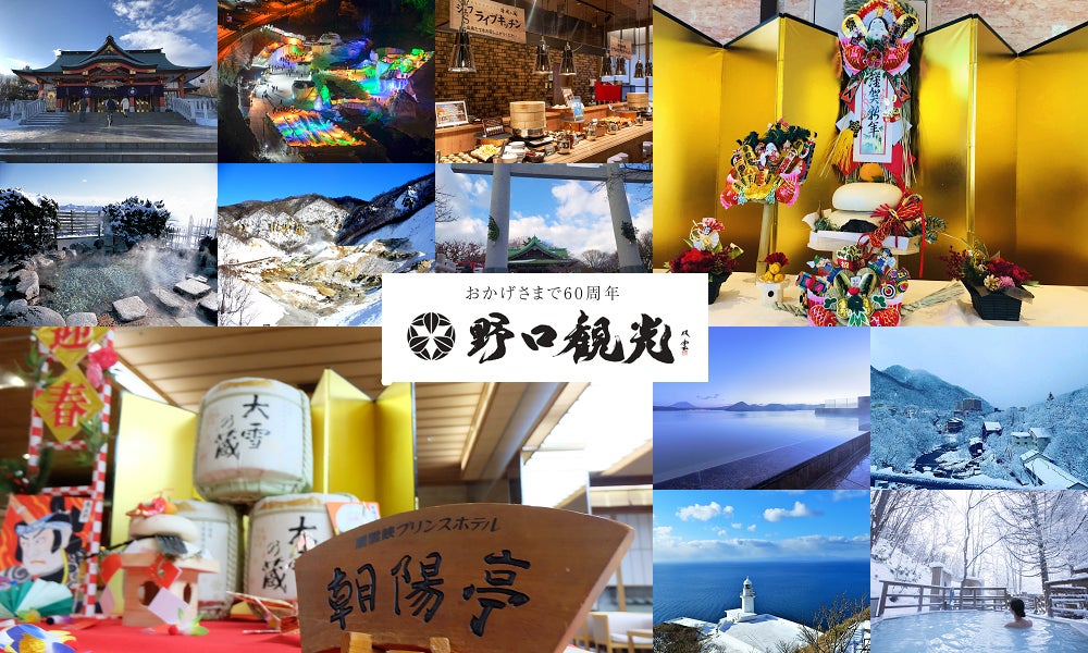今年の冬休み・お正月はどこへ行く!?旅行するなら野口観光 今年の冬休み・お正月はどこへ行く!?旅行するなら野口観光