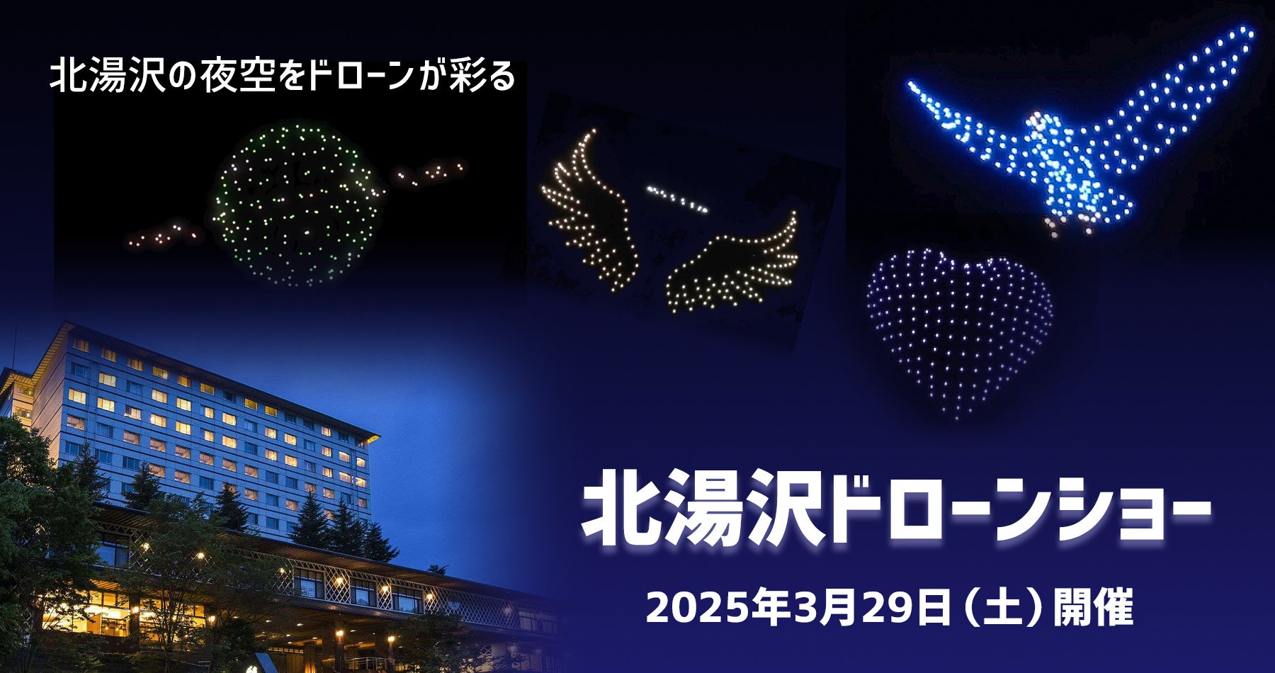 【北海道・北湯沢温泉】HOKKAIDO直割でお得。ドローンショー開催日限定の特別宿泊プランを販売開始。 | 野口観光マネジメント株式会社のプレスリリース