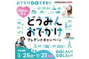 【函館・海峡の風】北海道民限定!どうみんおでかけプレゼントキャンペーン対象プラン販売中