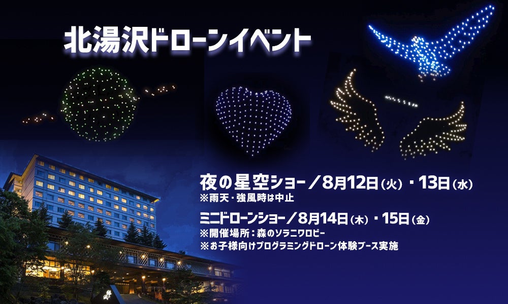 この夏、北海道・北湯沢温泉の「きたゆざわ 森のソラニワ」「緑の風リゾート」「ホロホロ山荘」で、忘れられない感動体験が幕を開けます! | 野口観光マネジメント株式会社のプレスリリース