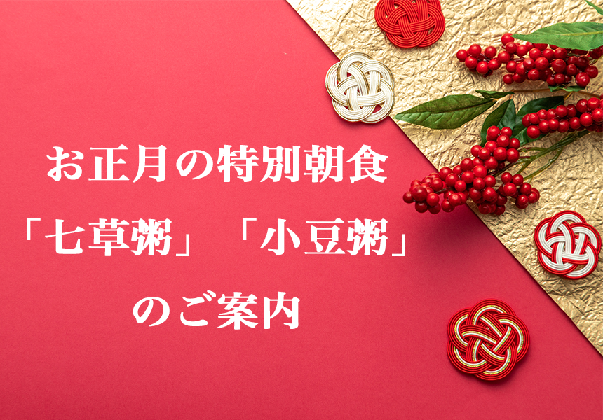 【奥湯河原温泉　海石榴 つばき】年明け限定「七草粥・小豆粥」の特別朝食をご提供～無病息災を願う二つの一椀を～
