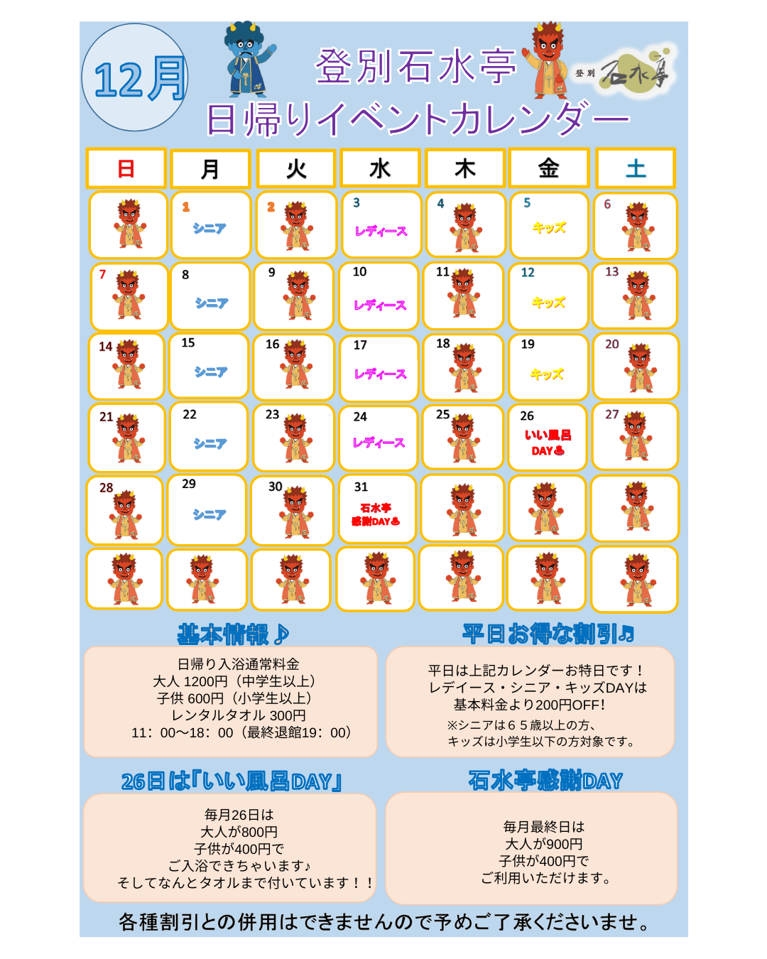 【北海道／登別温泉/石水亭】「心も体もリフレッシュ！12月日帰り入浴イベントカレンダー発表」