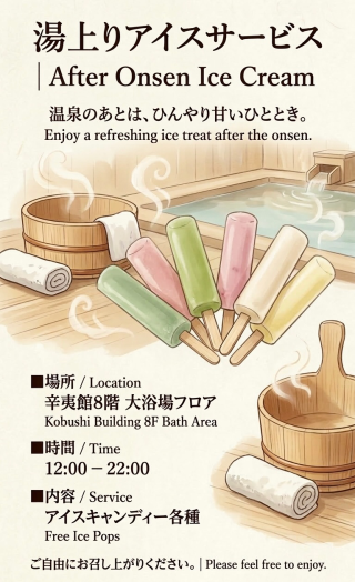 【登別石水亭】お風呂上りにアイスはいかがでしょうか。