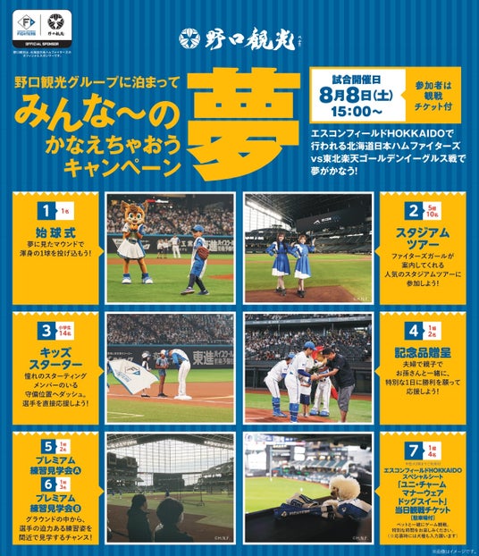 |ご応募は2026年7月12日まで|野口観光スペシャルマッチ・北海道日本ハムファイターズ VS 東北楽天ゴールデンイーグルス戦/みんな~の夢かなえちゃおうキャンペーンのご案内 |ご応募は2026年7月12日まで|野口観光スペシャルマッチ・北海道日本ハムファイターズ VS 東北楽天ゴールデンイーグルス戦/みんな~の夢かなえちゃおうキャンペーンのご案内