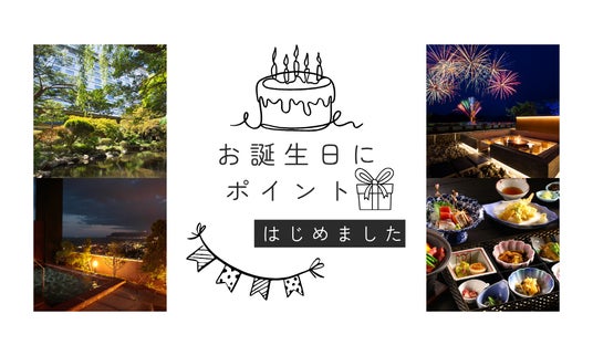 【野口観光グループからの誕生日プレゼント】お誕生日当日に1,000ポイントプレゼント♪ 【野口観光グループからの誕生日プレゼント】お誕生日当日に1,000ポイントプレゼント♪