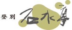 登別石水亭