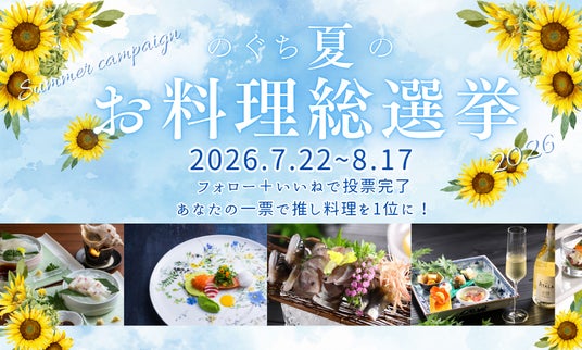 <最大50,000円分の宿泊クーポンが当たる!>【Instagramキャンペーン】「のぐち夏のお料理総選挙2026」開催! <最大50,000円分の宿泊クーポンが当たる!>【Instagramキャンペーン】「のぐち夏のお料理総選挙2026」開催!