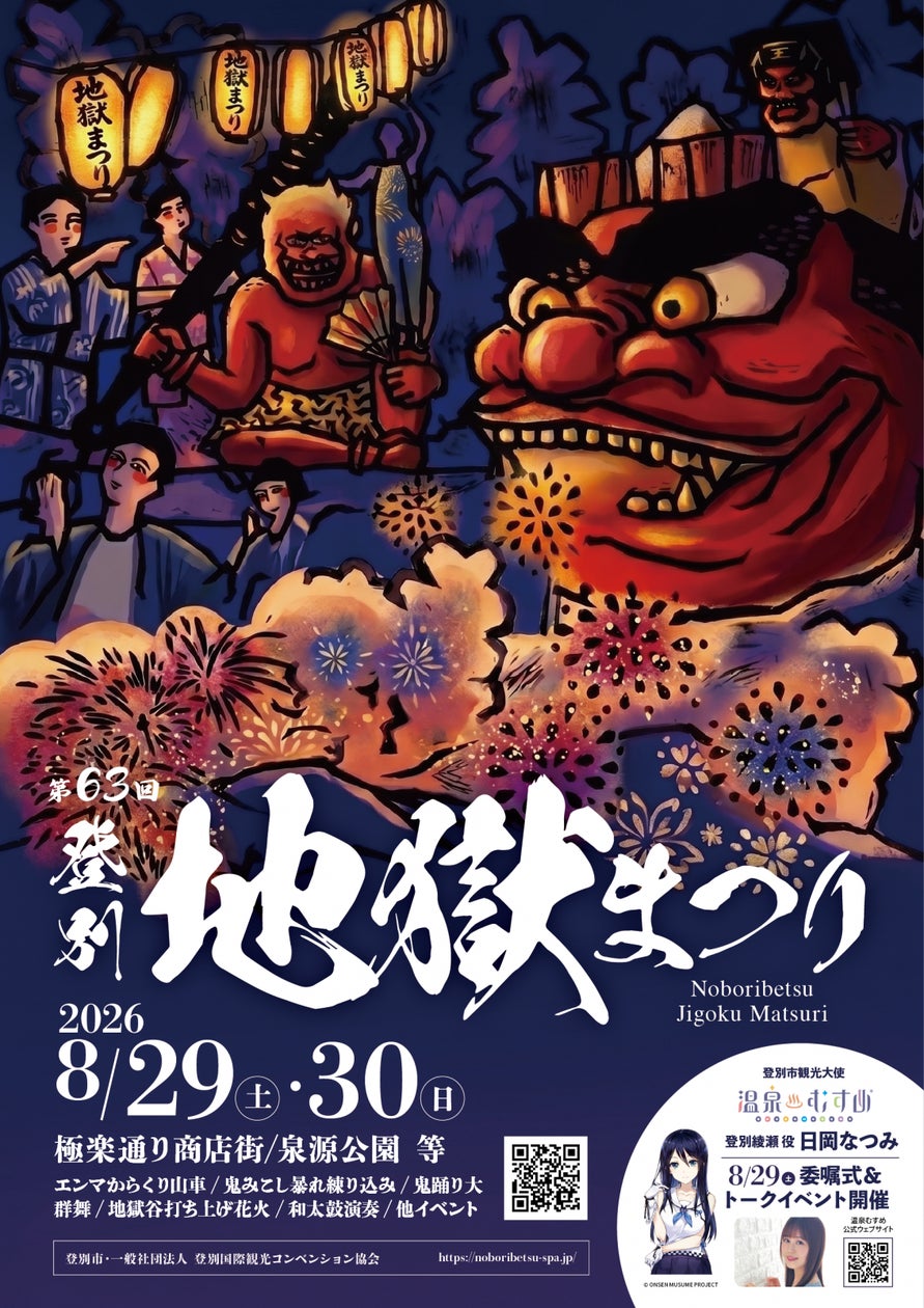 登別石水亭 夏の風物詩「登別地獄まつり」8月29・30日開催!