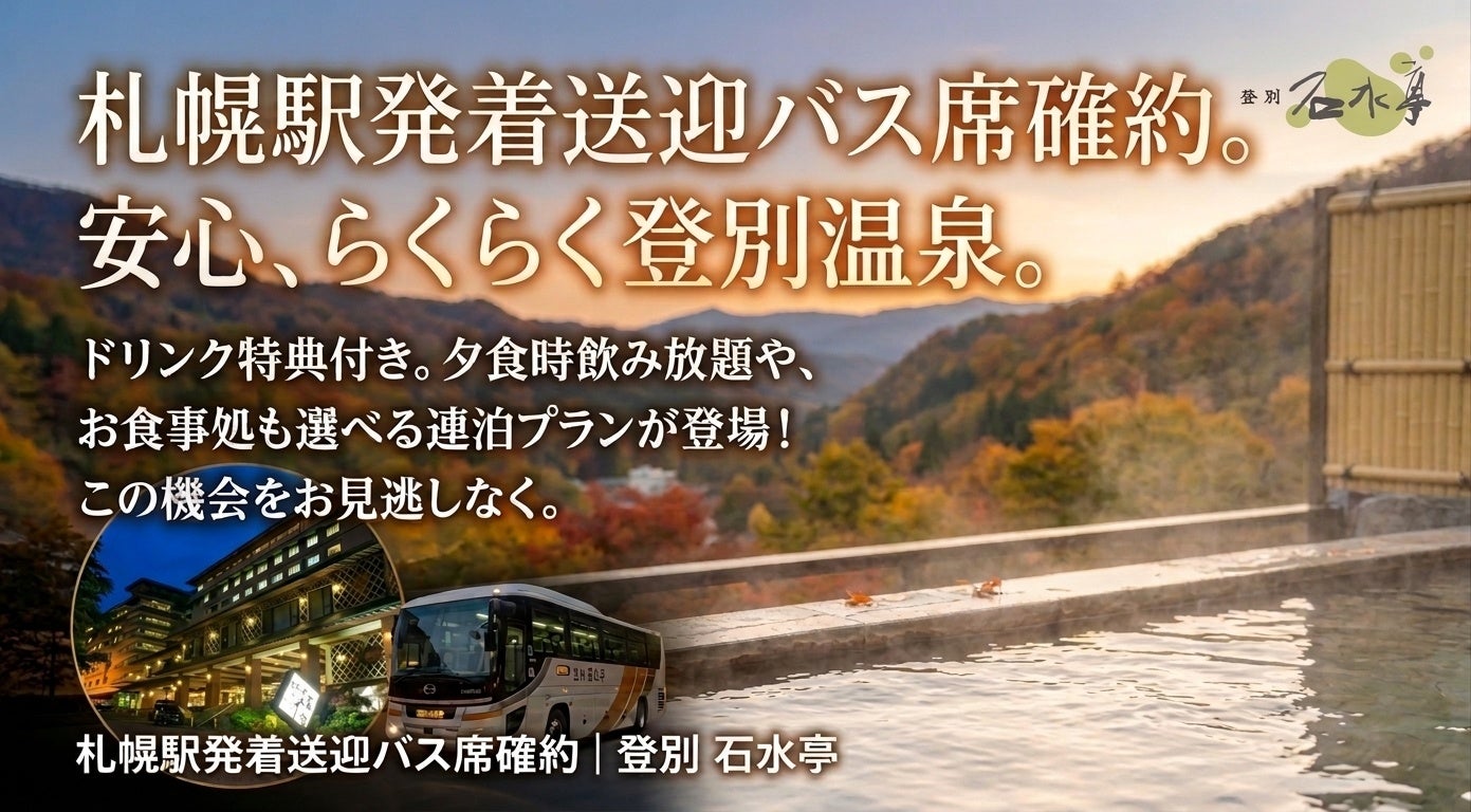 【登別石水亭】雪道運転の心配なし！札幌駅発着の直行バス座席確約＆夕食時ドリンク特典がついた「安心らくらく！送迎バスで温泉旅プラン」が新登場