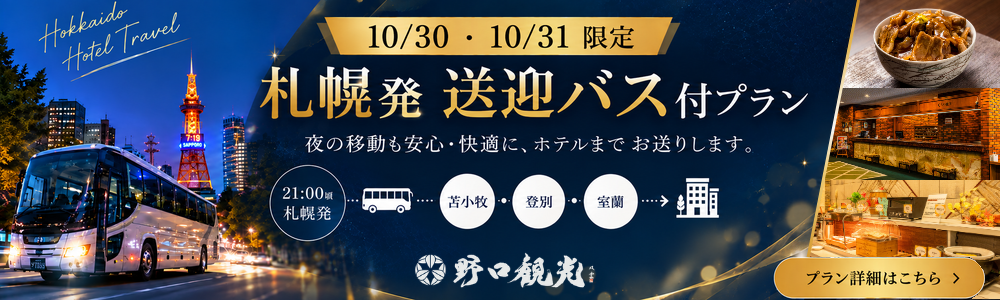 【北海道・登別／室蘭／苫小牧】10月30日・31日限定！札幌発・片道送迎バス付き宿泊プランを販売