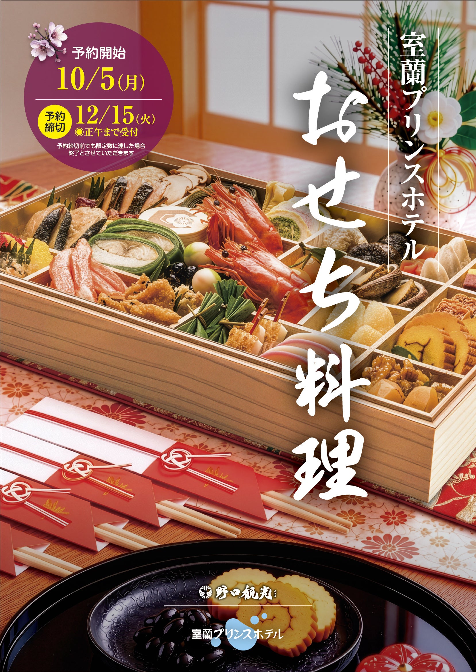 【室蘭プリンスホテル】おせちのご予約受付を開始しました！