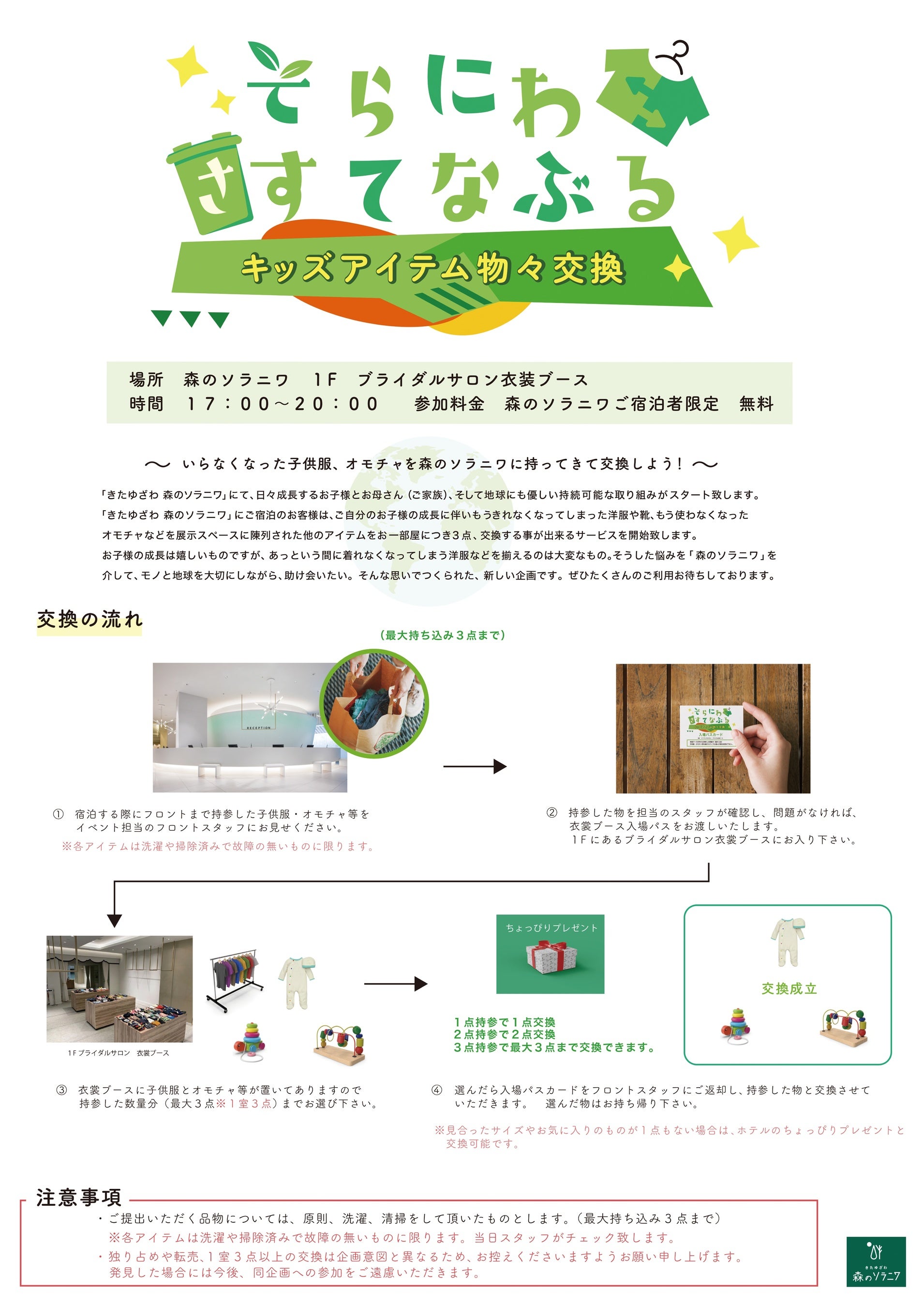 きたゆざわ森のソラニワ そらにわさすてなぶる 5月5日から始まるよ 野口観光マネジメント株式会社のプレスリリース