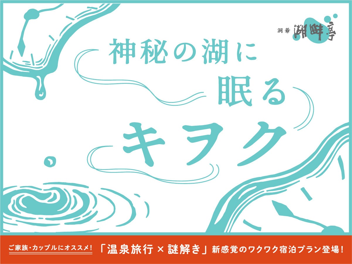 湖畔亭で謎解きに挑戦！～神秘の湖に眠る「キオク」
